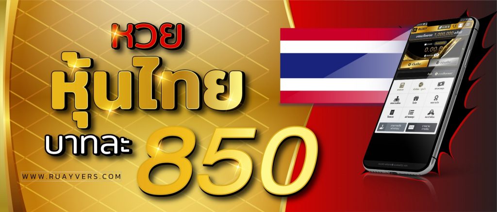 หวยหุ้นไทย